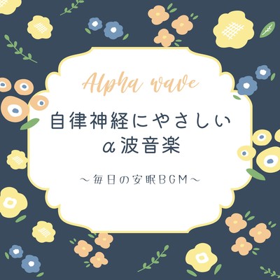 Gentle Alpha Wave Music for the Autonomic Nervous System - Daily Restful Sleep BGM Front Cover