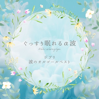 Deep Sleep Alpha Waves - Ghibli Ocean Music Box Best Front Cover