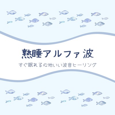 Deep Sleep Alpha Waves - Soothing Ocean Wave Healing for Falling Asleep Quickly Front Cover