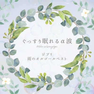 Deep Sleep Alpha Waves - Ghibli Rain Music Box Best Front Cover