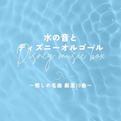 Water Sounds & Disney Music Box - 20 Carefully Selected Healing Classics Front Cover