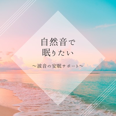 Sleep with Nature Sounds - Ocean Waves for Deep Sleep Support Front Cover