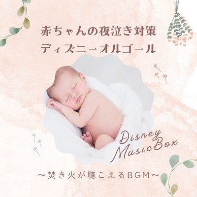 Disney Music Box for Night Crying Support - BGM with Campfire Sounds Front Cover