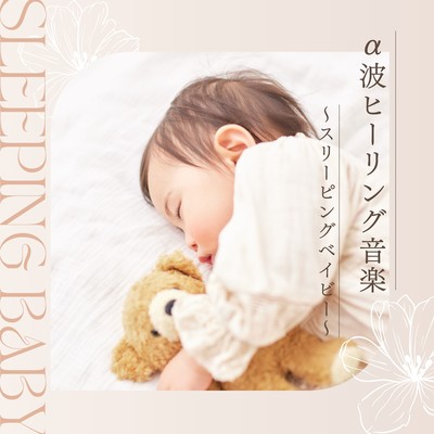 Alpha Wave Healing Music - Sleeping Baby Front Cover