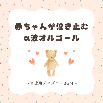 Alpha Wave Music Box That Calms Crying Babies - Disney BGM for Parenting Front Cover