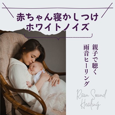 Baby White Noise for Sleep - Rain Sound Healing for Parents and Babies Front Cover