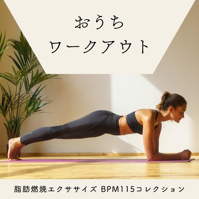 Home Workout - Fat-Burning Exercise BGM (BPM 115 Collection) Front Cover