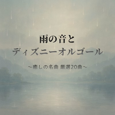 Rain Sounds & Disney Music Box - 20 Carefully Selected Healing Classics Front Cover