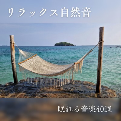 Relaxing Nature Sounds - 40 Sleep-Inducing Music Selections Front Cover