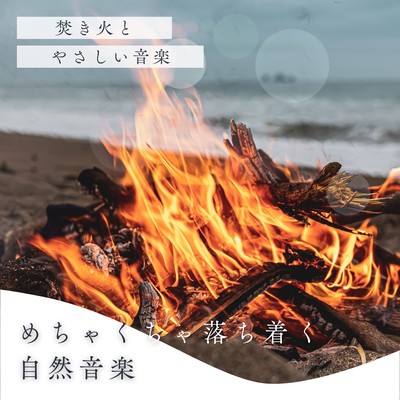 Deeply Calming Nature Music - Campfire and Gentle Music Front Cover