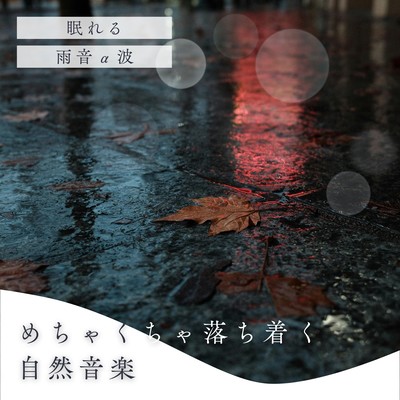 Deeply Calming Nature Music - Rain Sounds with Alpha Waves for Sleep Front Cover