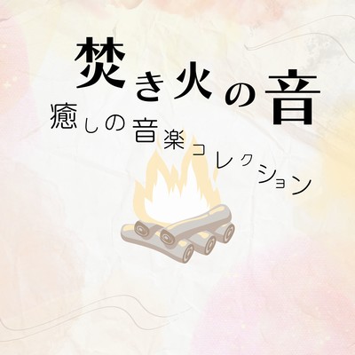 Campfire Sounds - Healing Music Collection Front Cover