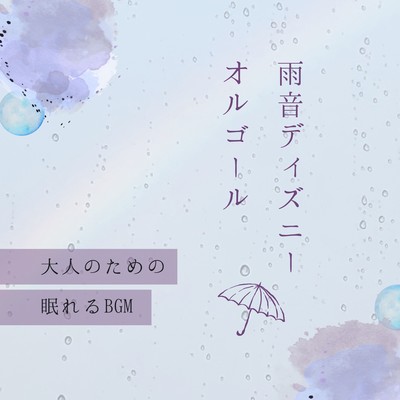 Rain Sounds Disney Music Box - Sleep BGM for Adults Front Cover