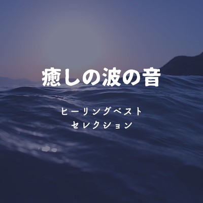 Healing Ocean Waves - Best Healing Selection Front Cover