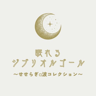 Sleepy Ghibli Music Box - Murmuring Stream Alpha Wave Collection Front Cover