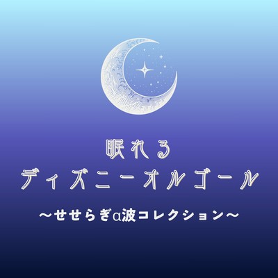Sleepy Disney Music Box - Murmuring Stream Alpha Wave Collection Front Cover