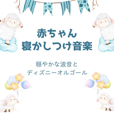 Baby Bedtime Music - Gentle Ocean Waves & Disney Music Box Front Cover