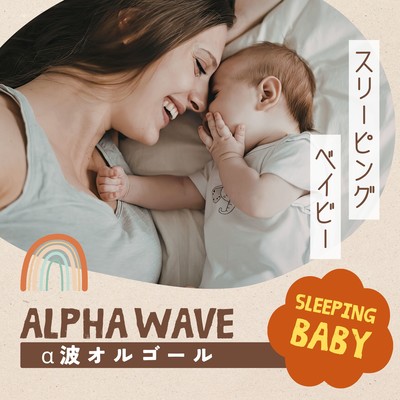 Alpha Wave Music Box - Sleeping Baby Front Cover