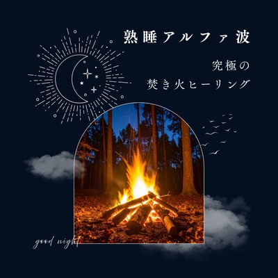 Deep Sleep Alpha Waves - Ultimate Campfire Healing Front Cover