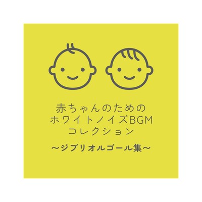 White Noise BGM Collection for Babies - Ghibli Music Box Collection Front Cover