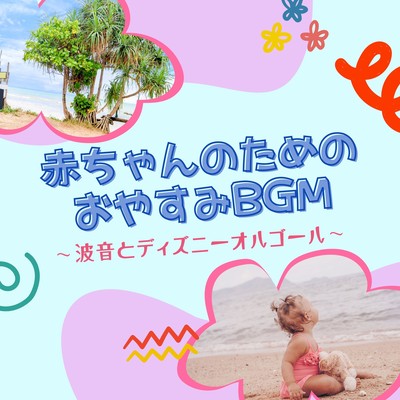 Good Night BGM for Babies - Ocean Waves & Disney Music Box Front Cover