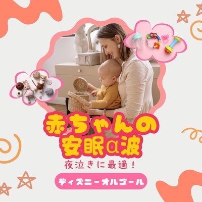 Baby Restful Alpha Waves - Perfect for Night Crying! Disney Music Box Front Cover