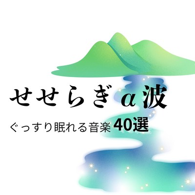 Stream Alpha Waves - 40 Selections of Music for Deep Sleep Front Cover