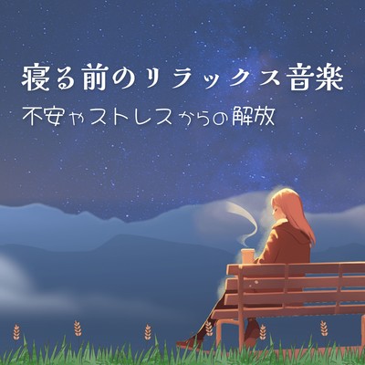 Bedtime Relaxation Music - Freedom from Anxiety and Stress Front Cover