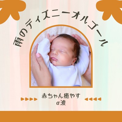 Rainy Disney Music Box - Alpha Waves to Soothe Babies Front Cover