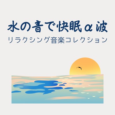 Deep Sleep Alpha Waves with Water Sounds - Relaxing Music Collection Front Cover