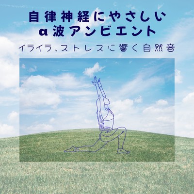 Autonomic Nervous System -Friendly Alpha Wave Ambient - Nature Sounds for Stress and Irritation Front Cover