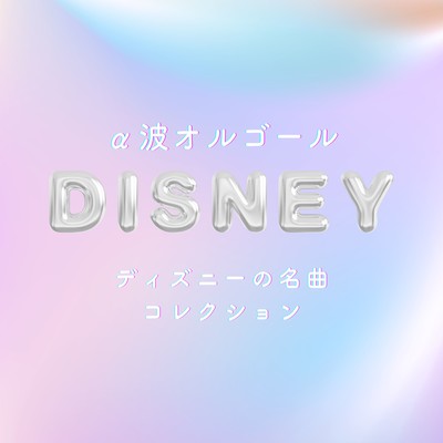 Alpha Wave Music Box - Disney Best Songs Collection Front Cover