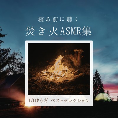 Campfire ASMR Before Bed - 1/f Fluctuation Best Selection Front Cover