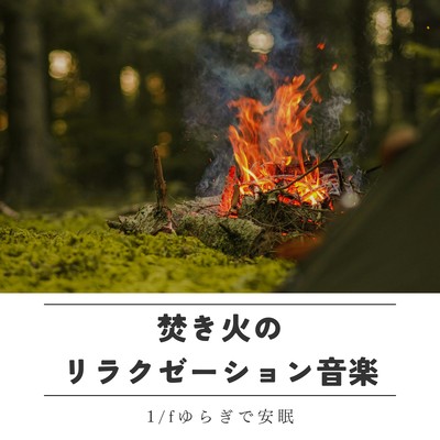 Campfire Relaxation Music - Sleep with 1/f Fluctuation Front Cover