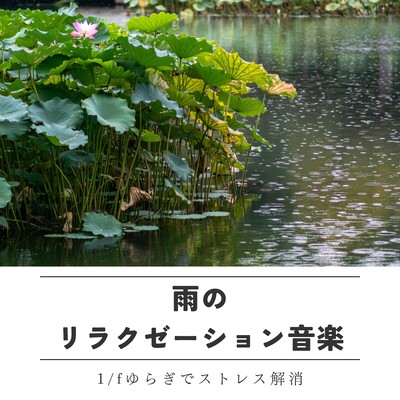 Rain Relaxation Music - Relieve Stress with 1/f Fluctuation Front Cover
