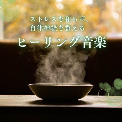 Healing Music to Relieve Stress and Balance the Autonomic Nervous System Front Cover