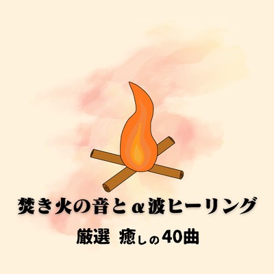 Campfire Sounds and Alpha Wave Healing - 40 Carefully Selected Healing Tracks Front Cover