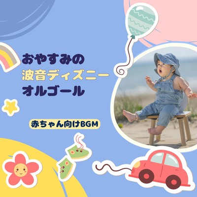 Good Night Ocean Waves Disney Music Box - Baby BGM Front Cover