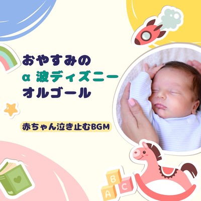 Good Night Alpha Wave Disney Music Box - Calming BGM for Crying Babies Front Cover