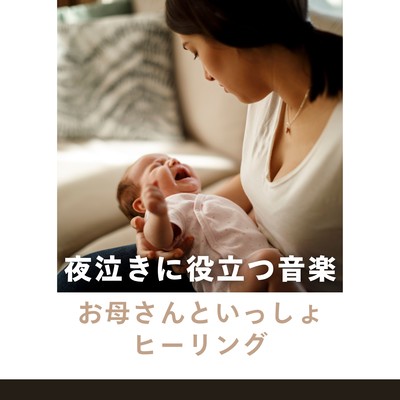 Music Helpful for Night Crying - Healing for Mom and Baby Front Cover