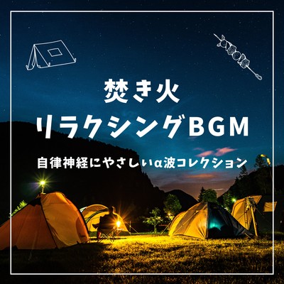 Campfire Relaxing BGM - Autonomic Nervous System-Friendly Alpha Wave Collection Front Cover