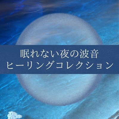 Ocean Wave Healing Collection for Sleepless Nights Front Cover