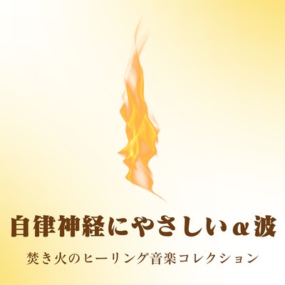 Autonomic Nervous System -Friendly Alpha Waves - Campfire Healing Music Collection Front Cover