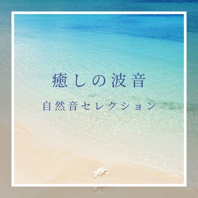 Healing Ocean Sounds - Nature Sound Selection Front Cover
