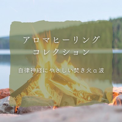 Aroma Healing Collection - Campfire Alpha Waves Gentle on the Autonomic Nervous System Front Cover