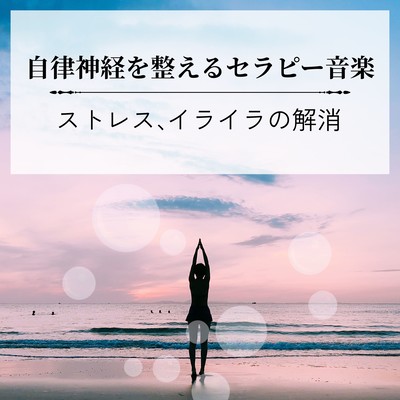 Therapy Music to Balance the Autonomic Nervous System - Relief from Stress and Irritation Front Cover
