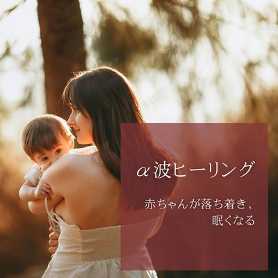 Alpha Wave Healing - Calming and Sleep-Inducing for Babies Front Cover