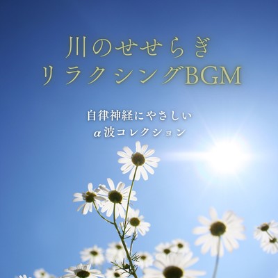 River Murmur Relaxing BGM - Autonomic Nervous System-Friendly Alpha Wave Collection Front Cover