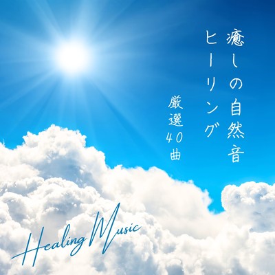 Healing Nature Sounds - 40 Carefully Selected Tracks Front Cover