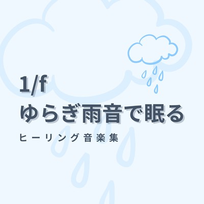 Healing Music Collection - Fall Asleep to Rain Sounds with 1/f Fluctuation Front Cover